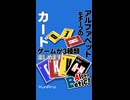 新作カードゲーム『Alphabetic!』（アルファベティック）の紹介