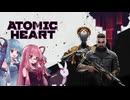 【Atomic Heart】無機質! エネルギッシュ! ! 粛清！！！ #28  了【琴葉姉妹、結月ゆかりのボイロ実況】