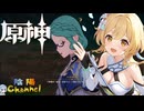 【陰陽】 原神をプレイしてみた　part224