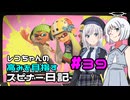【Splatoon3】レコちゃんの高みを目指すスピナー日記 part39【COEIROINK実況】