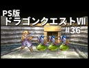 【ゆっくり実況】PS版ドラゴンクエストⅦ #36