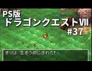 【ゆっくり実況】PS版ドラゴンクエストⅦ #37