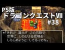 【ゆっくり実況】PS版ドラゴンクエストⅦ #38