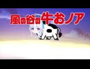 風の谷の牛おノア