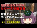 [Kenshi]女奴隷がリバーススタートでなんとかする　＃2