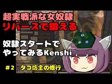 [Kenshi]女奴隷がリバーススタートでなんとかする　＃2