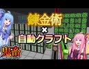 琴葉姉妹鬼畜MODパックに挑む #43 錬金術たべて覚醒！新造ME倉庫！【ProjectOzone3 Mode-MYTHIC】【ボイスロイド実況】【Minecraft工業魔術】