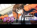 【初見】#99 生還できる道はあるか？ルートダブルを実況プレイ！【PS3】