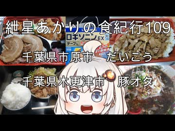 紲星あかりの食紀行109　ブラックタンタンメンと餃子・千葉県市原市「らーめんだいこう」　トンテキ定食・千葉県木更津市「デカ盛り定食豚オタ」　市原市県立笠森鶴舞自然公園