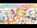 みんなでカラフルなお菓子を作ってパーティーをしよう！【VOICEROID劇場】【VIVID_VOICE_FESTIVAL】
