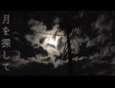 【歌ってみた】月を探して【HIRAKU】ボカロ投稿順シリーズ[2016年下旬]