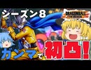 【ゆっくり実況】今の環境ならもしや？そう思って初凸してみたのだが？【天才チルノの珍ドラゴンボール ザ ブレイカーズ】Part418