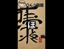 週刊〇んこ図鑑　【ほ】