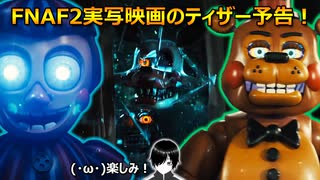 【FNAF】(^ω^)フナフ2実写映画のティザー予告を見てみた！【ファイブ・ナイツ・アット・フレディーズ】