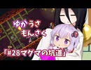 【ゆかうさもんさく】#28マグマの坑道