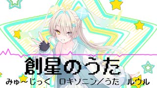 創星のうた／ルウル