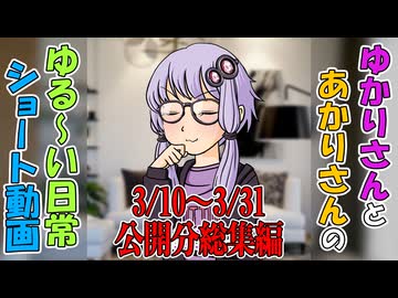 【VOICEROID劇場】ゆかりさんの日常　ショート動画3/10～3/31公開分総集編