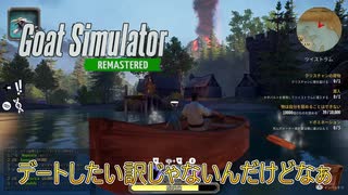 【Goat Simulator Remastered】ヤギ、デートする　[Part37]