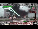 【地球防衛軍6】ウイングダイバーINFERNO・初期体力縛り　M120:死の疾走’’’／M121:転送阻止作戦【ゆっくり実況】