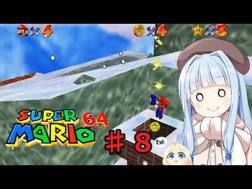 琴葉葵のスーリオ６４ part８【スーパーマリオ６４】