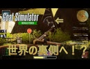 【Goat Simulator Remastered】ヤギ、世界の裏側へ　[Part38]