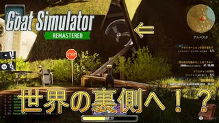 【Goat Simulator Remastered】ヤギ、世界の裏側へ　[Part38]