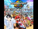 マリオカートワールド 語彙力崩壊系1マリオ限界オタクの初見反応