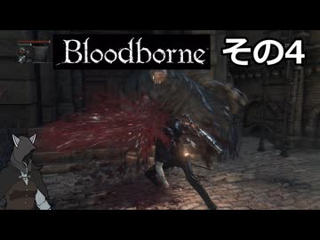 【Bloodbone】イカエンドを目指すきりたん　その4