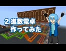 マイクラで2進数電卓作ってみた【統合版マイクラ】
