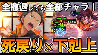 【英傑大戦】リゼロ#4/琥SRスバル(死に戻り)/全て喰らっても全部チャラ⁉死に戻り×下剋上！！【Ver.2.6.0D】