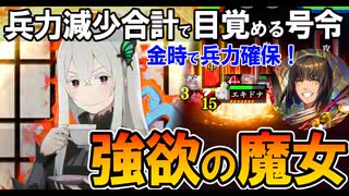 【英傑大戦】リゼロ#5/玄SRエキドナ(強欲の魔女)/兵力減少合計値で目覚める号令…！兵力確保は金時で！【Ver.2.6.0D】