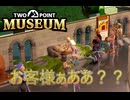【Two Point Museum】ここの客はモラルがない  [Part4]