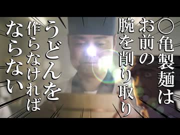 〇亀製麵はお前の腕を削り取り うどんを作らなければならない【クトゥルフ神話TRPG】【ポイ捨てやめろー！】