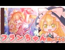 【描いてみた】フランドールを描いてみた【ゆっくり実況】
