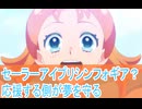 セーラーアイプリシンフォギア、応援する側が夢守る戦士に、プリセッションオーケストラ第１話感想