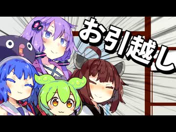 楽しいお引越し【VOICEROID劇場】