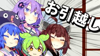 楽しいお引越し【VOICEROID劇場】