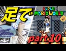 【足マリオ】 足でスーパーマリオワールドプレイ part10 【実況プレイ】