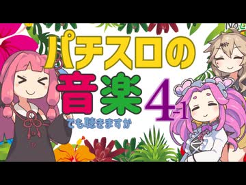 きまぐれ曲紹介シリーズ－パチスロの音楽でも聴きますか編４-１【voiceroid実況】