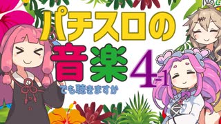 きまぐれ曲紹介シリーズ－パチスロの音楽でも聴きますか編４-１【voiceroid実況】