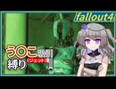 【Fallout4】う○こ吸引縛り #42【VOICEVOX実況】