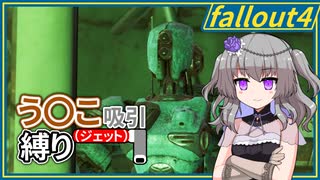 【Fallout4】う○こ吸引縛り #42【VOICEVOX実況】