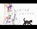 人喰いねこに食べられた / 裏命