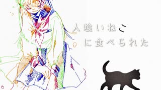 人喰いねこに食べられた / 裏命