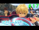 【実況】＃１７ 新アーツ「疾」で避けまくれ！【Xenoblade Definitive Edition】
