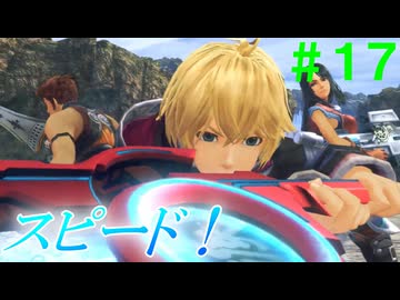 【実況】＃１７ 新アーツ「疾」で避けまくれ！【Xenoblade Definitive Edition】