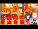 【VOICEVOX＆VOICEPEAK】 圧倒的な歴史考証 Yasuke Simulator　怒涛のクライマックス【小夜/SAYO 東北きりたん】