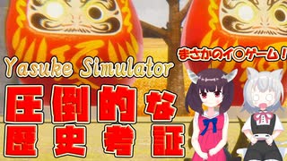 【VOICEVOX＆VOICEPEAK】 圧倒的な歴史考証 Yasuke Simulator　怒涛のクライマックス【小夜/SAYO 東北きりたん】