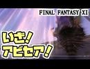 【FF11】エンピリアン装束、強化大作戦！　アビセア・ミザレオ＿＿カッパのヴァナ・ディール生活