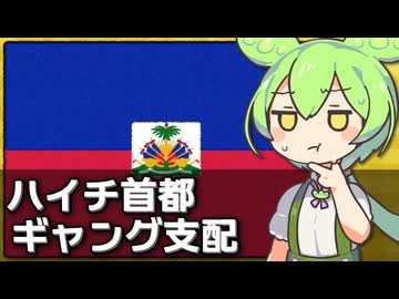 ハイチの首都がギャングにより90％支配されてる件について